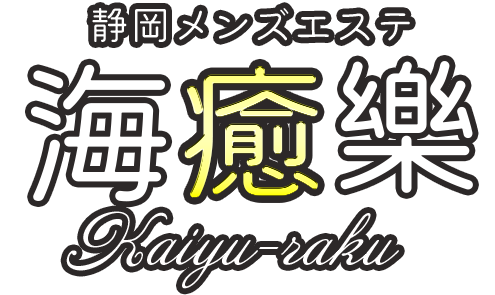 静岡メンズエステ海癒樂-kaiyuraku-